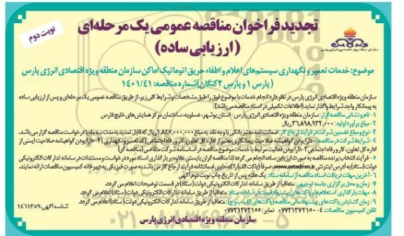 تجدید مناقصه خدمات تعمیر و نگهداری سیستم های اعلام و اطفاء حریق اتوماتیک اماکن