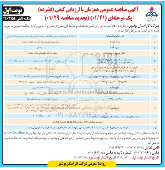 تجدید مناقصه خدمات بهره برداری شهرستانهای....