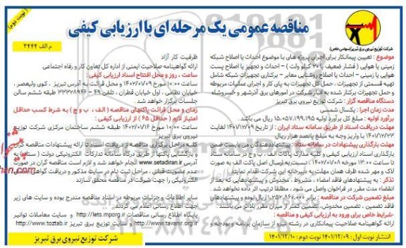 مناقصه تعیین پیمانکار برای اجرای پروژه های با موضوع احداث یا اصلاح شبکه زمینی یا هوایی نوبت دوم