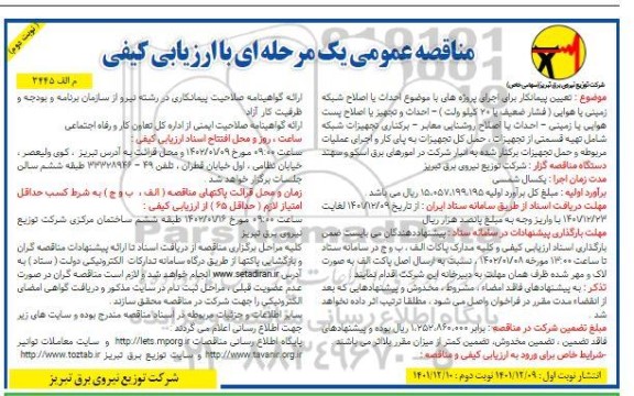 مناقصه تعیین پیمانکار برای اجرای پروژه های با موضوع احداث یا اصلاح شبکه زمینی یا هوایی نوبت دوم