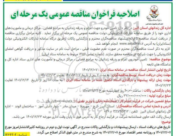 فراخوان مناقصه تامین خودرو جهت اعزام و بدرقه زندانیان به مراجع قضایی،مراکز درمانی و ماموریت های اداری اصلاحیه
