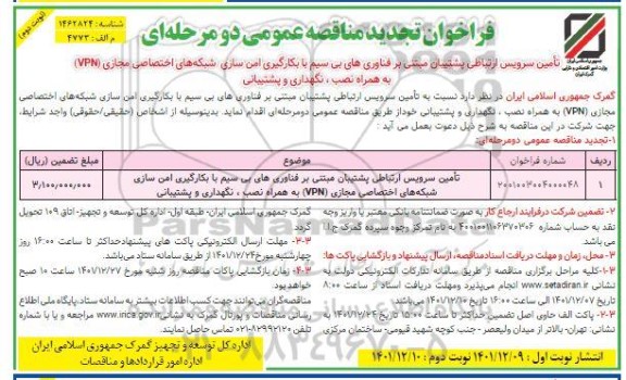 فراخوان مناقصه تامین سرویس ارتباطی پشتیبان مبتنی بر فناوری های بی سیم با بکارگیری امن سازی ... تجدید- نوبت دوم