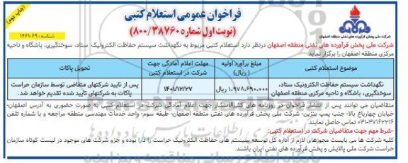 فراخوان عمومی نگهداشت سیستم حفاظت الکترونیک ستاد سوختگیری، باشگاه و ....- چاپ دوم