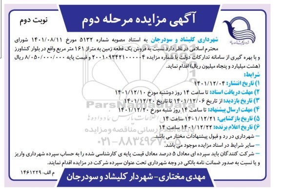 مزایده فروش یک قطعه زمین به متراژ 161 مترمربع - مرحله دوم - نوبت دوم