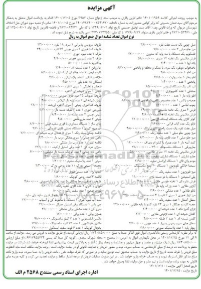 مزایده مبل چوبی یک دست، میز جلو مبلی، تلسکوپ یک دستگاه و...