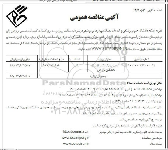 مناقصه پروژه پست برق کمپکت کلینیک تخصصی