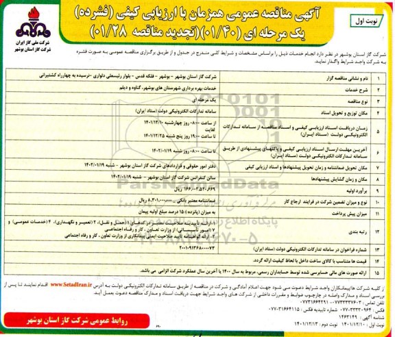 تجدید مناقصه خدمات بهره برداری ...