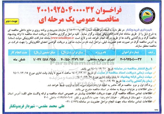 فراخوان مناقصه اجرای دیواره حفاظتی ـ نوبت دوم