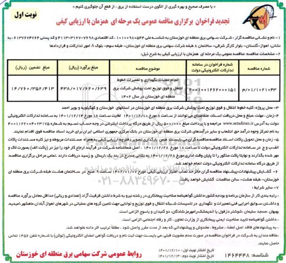 تجدید فراخوان انجام عملیات نگهداری و تعمیرات خطوط انتقال و فوق توزیع ... 