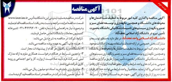 آگهی مناقصه نوبت اول واگذاری کلیه امور مربوط به تنظیف ساختمان ها 