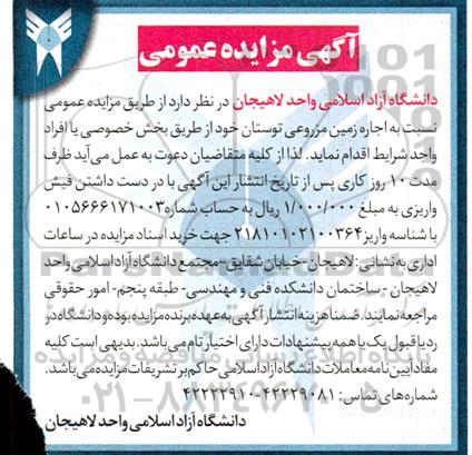 مزایده  اجاره زمین مزروعی توستان
