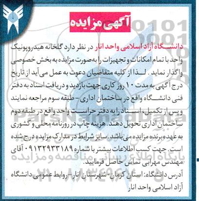 مزایده گلخانه هیدروپونیک واحد با تمام امکانات و تجهیزات 
