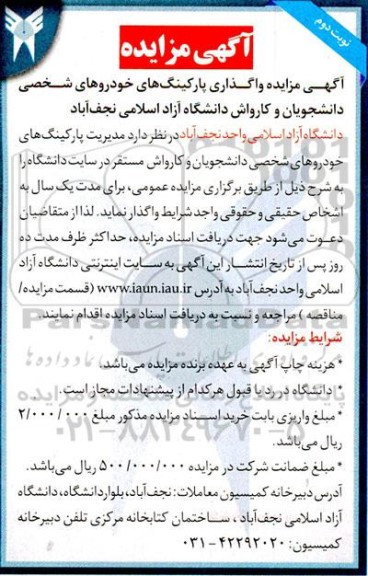  مزایده واگذاری پارکینگ خودروهای شخصی دانشجویان و کارواش