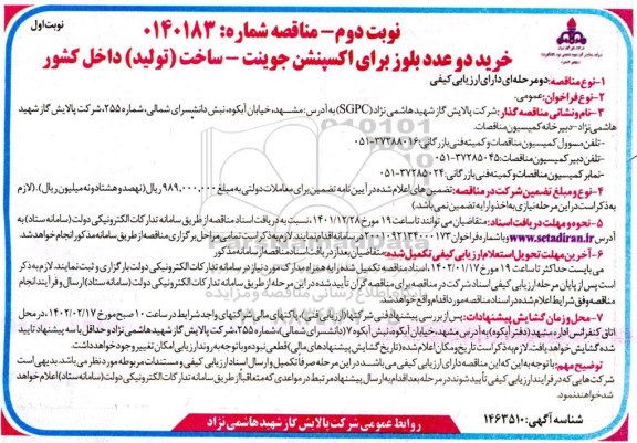 مناقصه خرید دو عدد بلوز برای اکسپنشن جوینت  ـ نوبت دوم