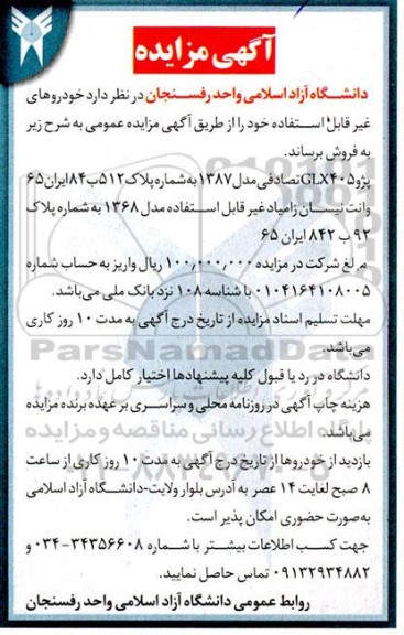مزایده خودروهای غیر قابل استفاده