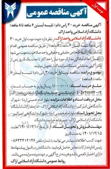 مناقصه خرید 30 راس دام 