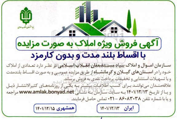 مزایده فروش املاک در شهر گیلان و کرمانشاه