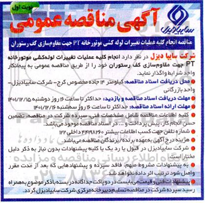 مناقصه انجام کلیه عملیات تغییرات لوله کشی