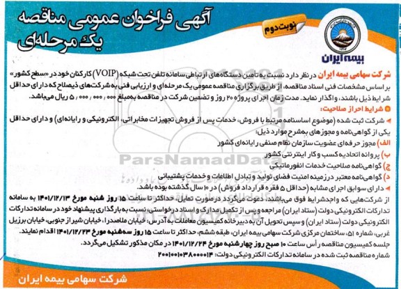 آگهی فراخوان عمومی نسبت به تامین دستگاههای ارتباطی سامانه تلفن نوبت دوم 
