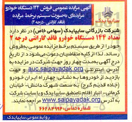 اگهی مزایده فروش 144 دستگاه خودرو