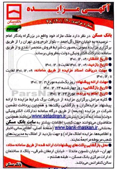 مزایده فروش ملک مازاد نوبت دوم