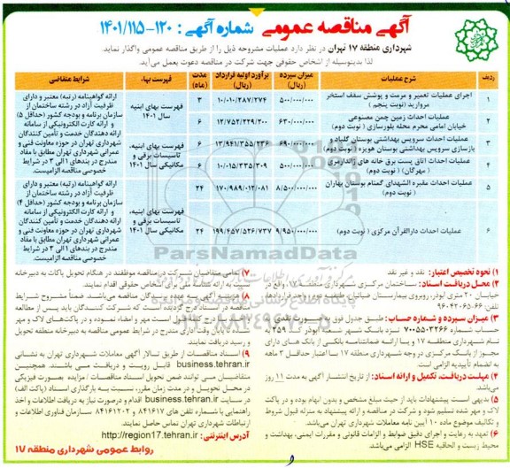 مناقصه اجرای عملیات تعمیر و مرمت و پوشش سقف استخر ...