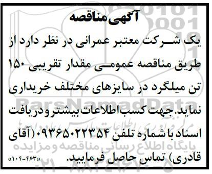 مناقصه خرید مقدار 150 تن میلگرد 