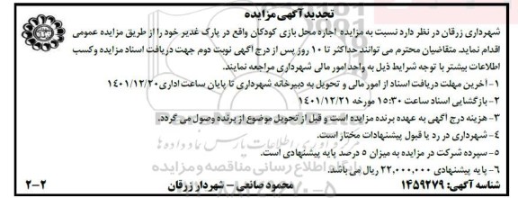 تجدید  مزایده اجاره محل بازی کودکان