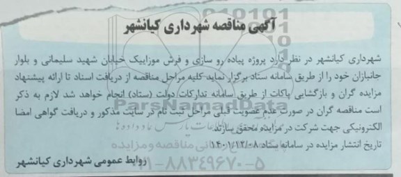 مناقصه پروژه پیاده رو سازی و فرش موزاییک 