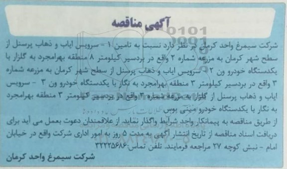 مناقصه تامین سرویس ایاب و ذهاب پرسنل  و...