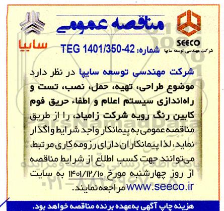 مناقصه طراحی، تهیه، حمل، نصب، تست و راه اندازی سیستم اعلام و اطفاء حریق فوم کابین ...