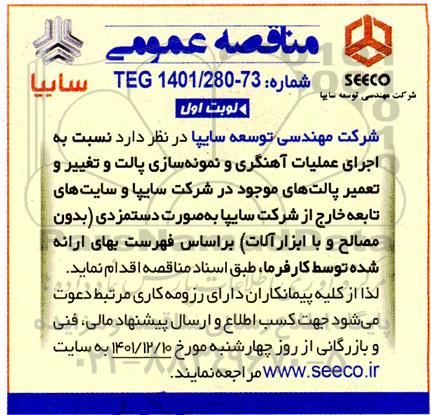 مناقصه اجرای عملیات آهنگری و نمونه سازی پالت و تغییر و تعمیر ...