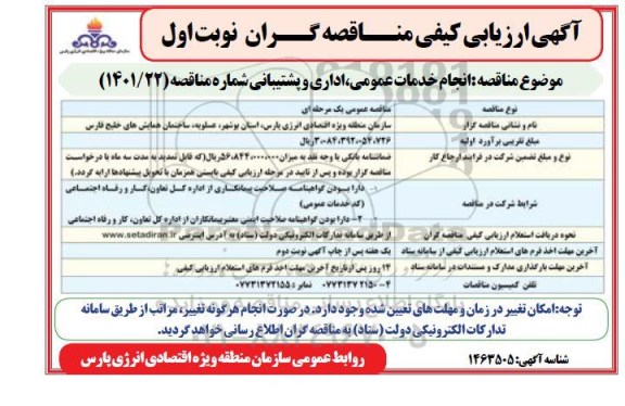 آگهی ارزیابی مناقصه  انجام خدمات عمومی، اداری ، پشتیبانی