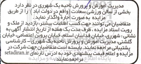 مزایده اجازه بخشی از سالن ورزشی سعادت