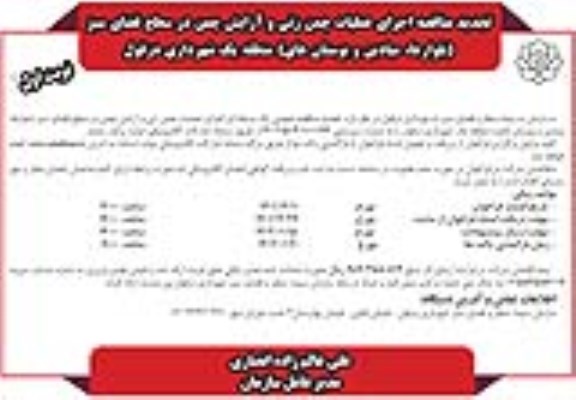 تجدید مناقصه اجرای عملیات چمن زنی و آرایش چمن در سطح فضای سبز