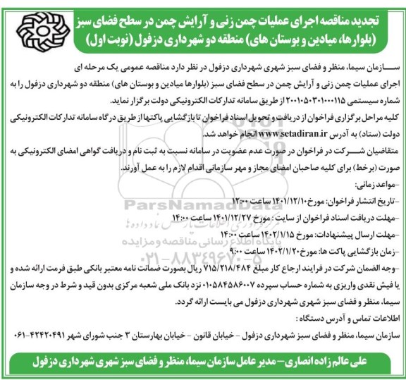 تجدید مناقصه اجرای عملیات چمن زنی و آرایش چمن در سطح فضای سبز