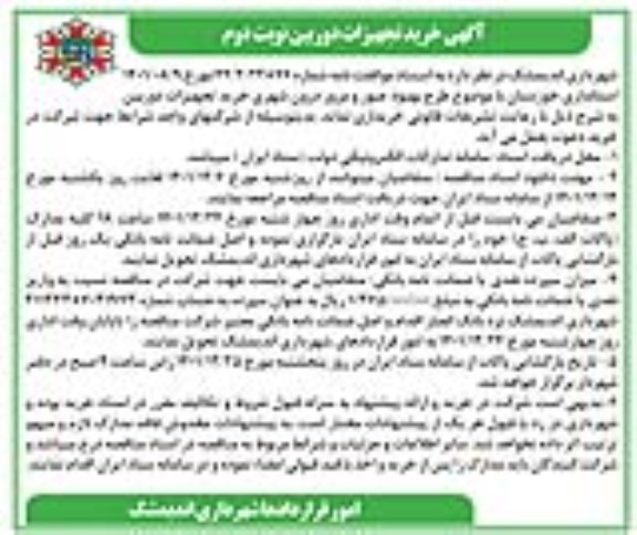 مناقصه خرید تجهیزات دوربین - نوبت دوم