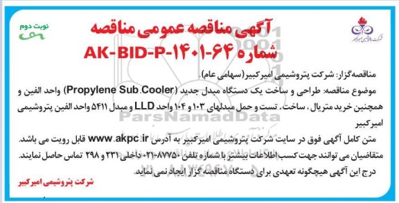 مناقصه انجام طراحی و ساخت یک دستگاه مبدل جدید (Propylene Sub. Cooler) - نوبت دوم