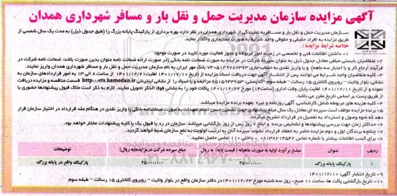 مزایده بهره برداری از پارکینگ پایانه بزرگ