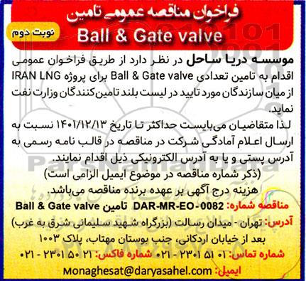 فراخوان مناقصه تامین Ball & Gate valve ـ نوبت دوم