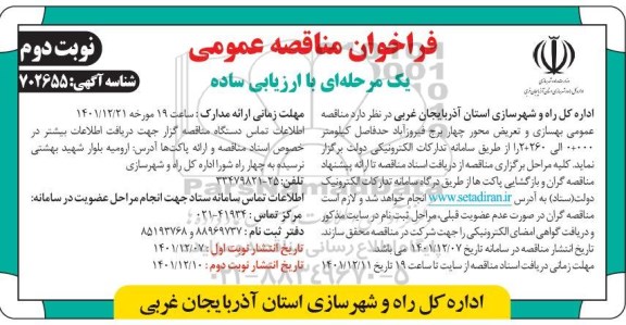 مناقصه عمومی بهسازی و تعریض محور چهار برج فیروزآباد - نوبت دوم 