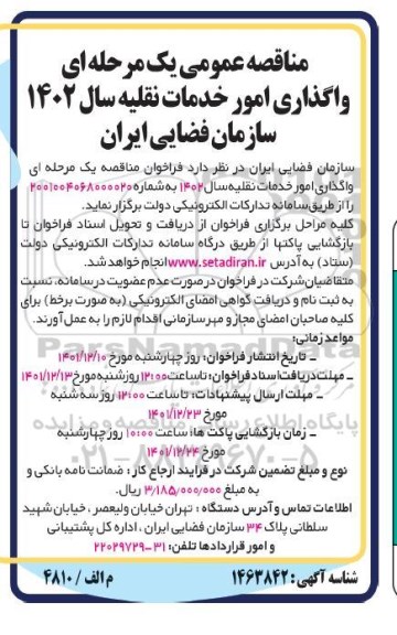 فراخوان مناقصه واگذاری امور خدمات نقلیه