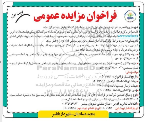  مزایده واگذاری به صورت اجاره پنج قطعه زمین به منظور برپایی پیست اسب سواری