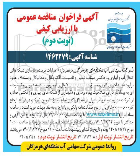 فراخوان مناقصه عملیات مرمت و بازسازی شبکه های انتقال آب و آبیاری و زهکشی...- نوبت دوم