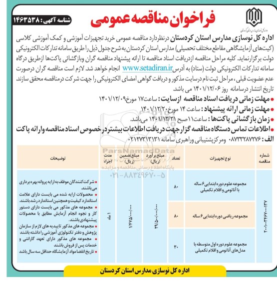 مناقصه خرید تجهیزات آموزشی و کمک آموزشی کلاسی