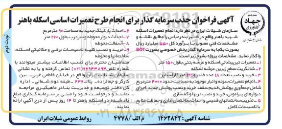 فراخوان جذب سرمایه گذار برای انجام طرح تعمیرات اساسی اسکله - نوبت دوم