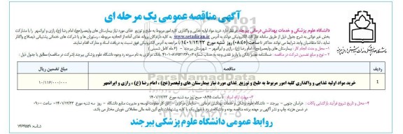 مناقصه خرید مواد اولیه غذایی و واگذاری کلیه امور مربوط به طبخ  ...