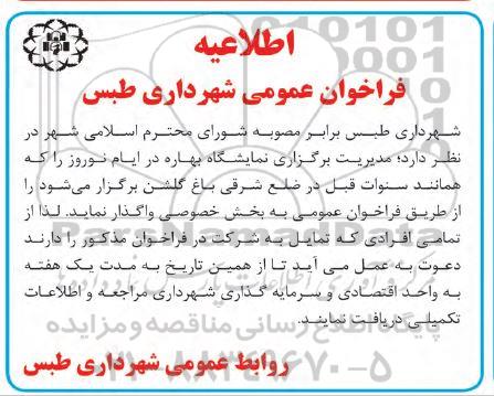 فراخوان مدیریت برگزاری نمایشگاه بهاره در ایام نوروز