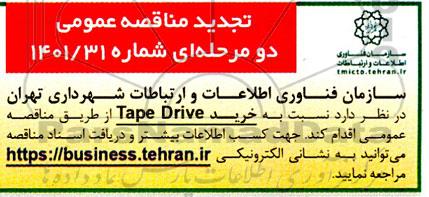 تجدید مناقصه عمومی خرید TAPE DRIVE