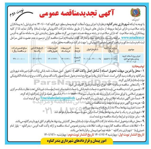 تجدید مناقصه اجرای پروژه آسفالت کوچه و معابر سطح شهر 